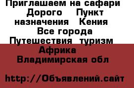 Приглашаем на сафари. Дорого. › Пункт назначения ­ Кения - Все города Путешествия, туризм » Африка   . Владимирская обл.